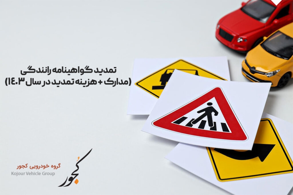 تمدید گواهینامه رانندگی (مدارک + هزینه تمدید در سال 1404)