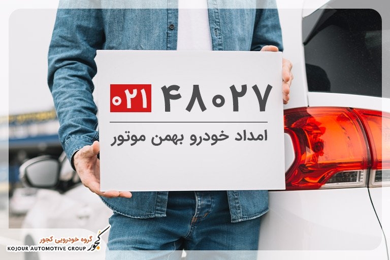 شماره تلفن امداد خودرو بهمن