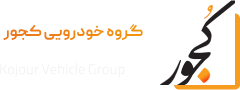 گروه خودرویی کجور