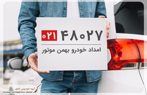 شماره تلفن امداد خودرو بهمن