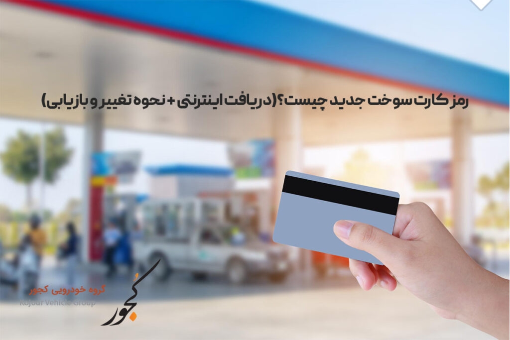 رمز کارت سوخت جدید چیست؟ (دریافت اینترنتی + نحوه تغییر و بازیابی)